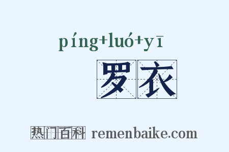 軿罗衣是什么意思的图片